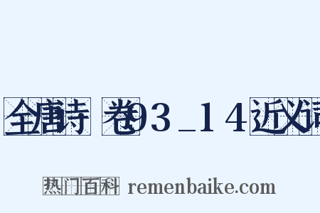 全唐诗·卷93_14近义词是什么意思的图片